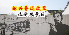 和外国人性交喷水视频中国绍兴-鲁迅故里旅游风景区